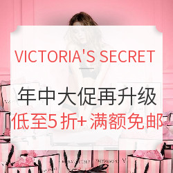 VICTORIA'S SECRET美国官网 年中大促