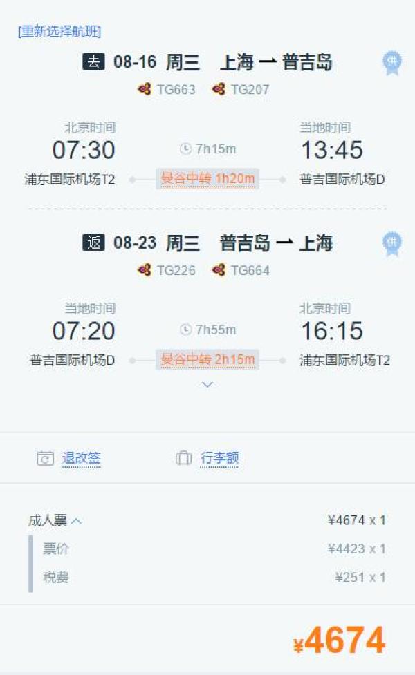 上海-泰国普吉岛/曼谷往返含税