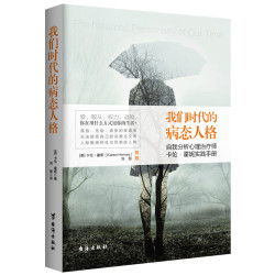 《我们时代的病态人格》（双色插图版）