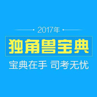 独角兽网校 2017年司法考试 辅导课程