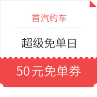 必领神券：首汽约车6月28日超级免单日