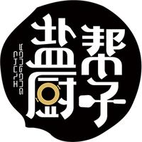 盐帮厨子