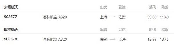 特价机票：春秋航空  上海-日本佐贺8日往返（回程送25公斤行李额）