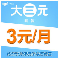 广东电信大三元套餐（月费仅3元，激活到账50元）手机卡电话卡