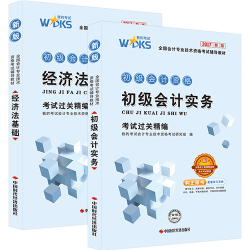 《备战2018年新版初级会计职称教材》