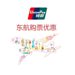 用银联卡购东航机票优惠