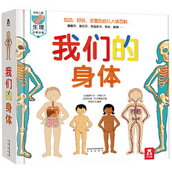 《我们的身体》 儿童3D立体书