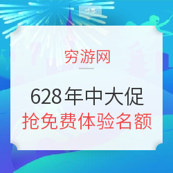 穷游网628年中大促 当地玩乐类产品