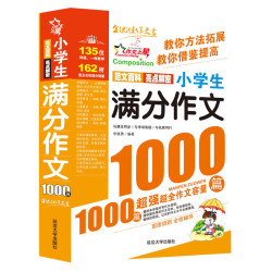 《小学生满分作文1000篇》