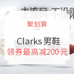 聚划算 Clarks 鞋品专场促销