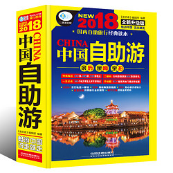 《2018最新版中国自助游 》赠手绘地图和海报