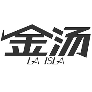 LA ISLA/金汤