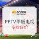 促销活动：苏宁易购 PPTV品牌日 平板电视