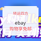 转运四方 x ebay 购物满50美元