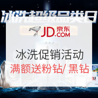 千元赠品再临、7月4日：京东 冰箱洗衣机 超级品类日