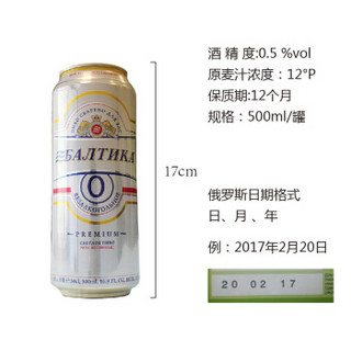 波罗的海 0号无醇啤酒 500ml*8听