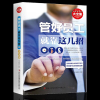 管理好员工就靠这几招