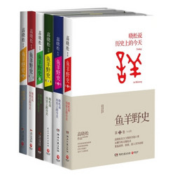 《鱼羊野史》（套装共6卷）+《南渡北归》（共3册）+《晓松奇谈》（共2册）+《迷人的数学》