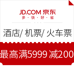 京东旅行 酒店/机票/火车票/汽车票优惠券