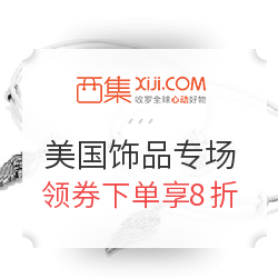  西集网 美国流行饰品 kate spade ，Alex And Ani品牌