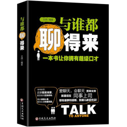跟任何人聊得来 励志书籍