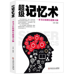超级记忆术