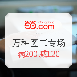 当当 万种图书专场