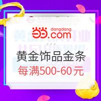 促销活动：当当 黄金饰品/投资金条优惠专场