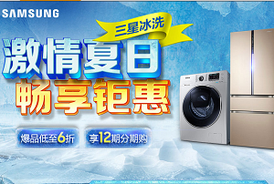 促销活动：苏宁易购 全民狂欢热抢 冰箱洗衣机专场