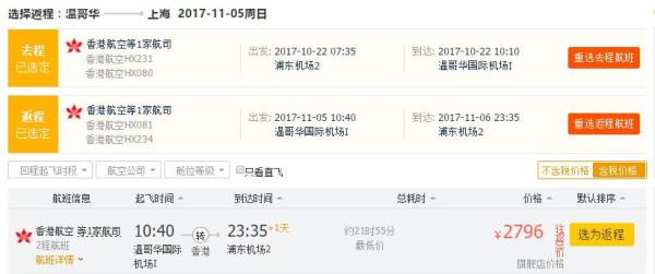北京/上海-加拿大温哥华往返含税