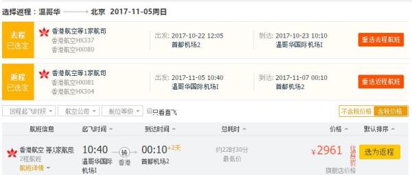 北京/上海-加拿大温哥华往返含税