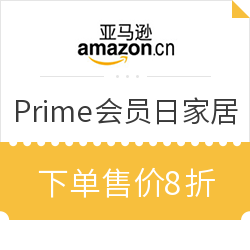 亚马逊中国 Prime会员日家居专场