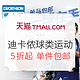  促销活动：DECATHLON 迪卡侬 球类运动服饰配件　