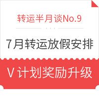 转运半月谈No.9：7月上旬转运放假安排 淘金V计划消费奖励升级