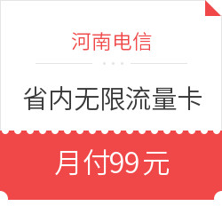 河南电信 99元套餐 无限流量卡 