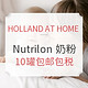 海淘活动：HOLLAND AT HOME 荷兰之家 Nutrilon 诺优能奶粉专场