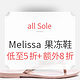 促销活动：all Sole Melissa果冻鞋全线特卖