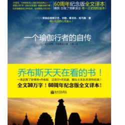 《一个瑜伽行者的自传》kindle版