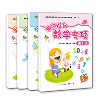 《幼儿园小学衔接学前准备数学专项》（共四册）