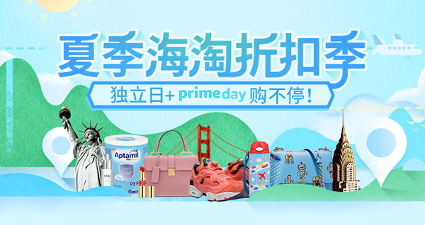 夏季海淘折扣季：独立日促销+全球Prime Day 狂购全球 海淘主题活动 