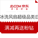  千元赠品再临、0点开始：京东 风扇冰箱洗衣机 超级品类日　