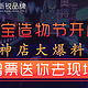  淘宝造物节开启  神店大爆料 赠票送你去现场　