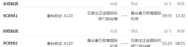 石家庄-泰国曼谷+芭提雅8日自由行
