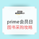 中亚PrimeDay：亚马逊中国 prime会员日