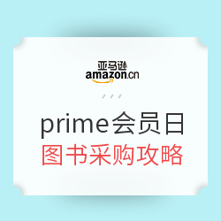 亚马逊中国 prime会员日