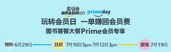 亚马逊中国 prime会员日