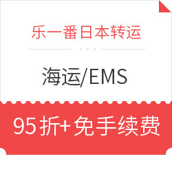 乐一番日本转运 7月优惠 海运/EMS