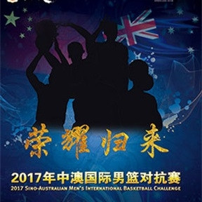 2017年中澳国际男篮对抗赛 东莞站