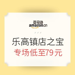 亚马逊中国 Prime会员 乐高镇店之宝专场