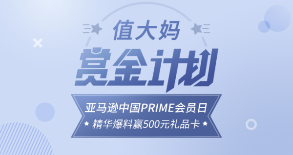 亚马逊中国Prime会员日